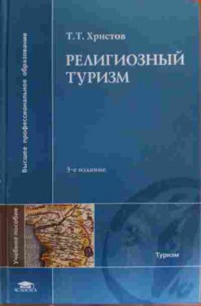 Книга Христов Т.Т. Религиозный туризм, 11-19973, Баград.рф
